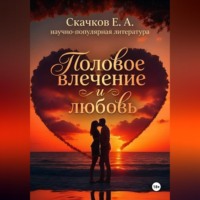 Евгений Скачков. Половое влечение и любовь