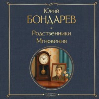 . Родственники. Мгновения