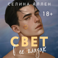 Селина Аллен. Свет в ее глазах