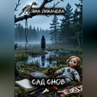 Яна Лихачева. Сад снов