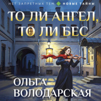 Ольга Володарская. То ли ангел, то ли бес
