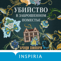 Брэнди Скиллачи. Убийство в заброшенном поместье