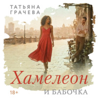 Татьяна Александровна Грачева. Хамелеон и бабочка