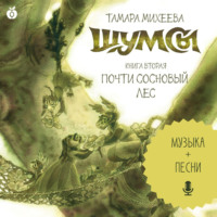 Тамара Михеева. Шумсы. Книга вторая. Почти сосновый лес