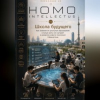 . Школа будущего. Homo Intellectus
