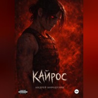 Андрей Бородулин. Кайрос