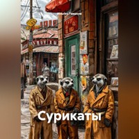 . Сурикаты