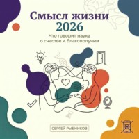 . Смысл жизни 2026: что говорит наука о счастье и благополучии