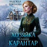 Надежда Соколова. Хозяйка усадьбы Карантар