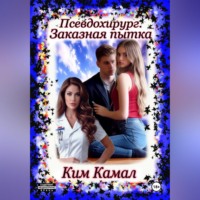 Ким Камал. Псевдохирург. Заказная пытка