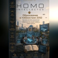 . Образование в Узбекистане 2050. Homo Intellectus