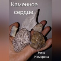 . Каменное сердце