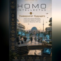 . Университет будущего. Homo Intellectus