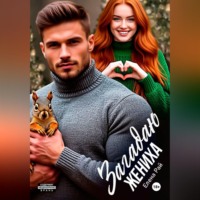 Елена Рай. Загадаю жениха