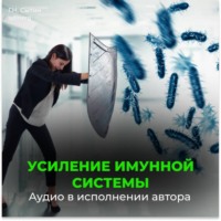 Георгий Сытин. Усиление иммунной системы (для женщин)