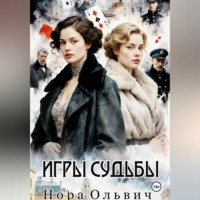 Нора Ольвич. Игры Судьбы