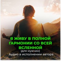 Георгий Сытин. Я живу в полной гармонии со всей вселенной (для мужчин)