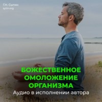 . Непрерывное Божественное оздоровление омоложение
