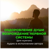 Георгий Сытин. Возрождение молодой, энергичной работы нервной системы для мужчин. Оздоровление души