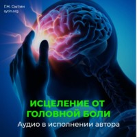 Георгий Сытин. Настрой Сытина от спазмов сосудов головного мозга. Кровообращение головы, шеи