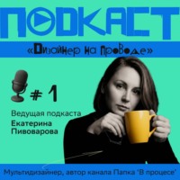 Екатерина Пивоварова. Подкаст 'Дизайнер на проводе'