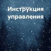Глеб Уланов. Инструкция управления