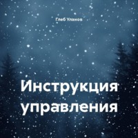 Глеб Уланов. Инструкция управления