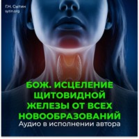 Георгий Сытин. Оздоровление щитовидной железы от всех новообразований