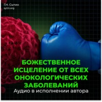 Георгий Сытин. Настрой Сытина от онкологии, от рака, от новообразований