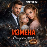 Чарли Ви. Измена. Отпусти меня
