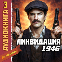 Петр Алмазный. Ликвидация 1946. Том 3