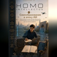 . Самообразование в эпоху ИИ. Homo Intellectus