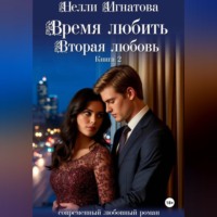 Нелли Игнатова. Время любить. Вторая любовь