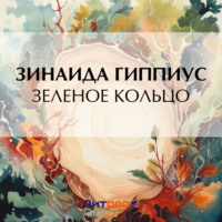 Зинаида Гиппиус. Зеленое кольцо