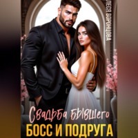 . Свадьба бывшего. Босс и подруга