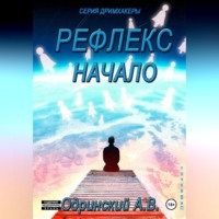 Андрей Одринский. Рефлекс. Начало. Дримхакеры