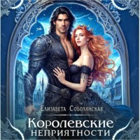 Елизавета Соболянская. Королевские неприятности