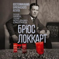 Роберт Брюс Локкарт. Воспоминания британского агента. Русская революция глазами видного дипломата и офицера разведки. 1917–1918