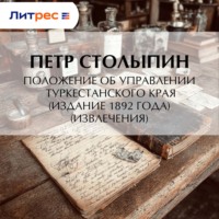 Петр Столыпин. Положение об управлении Туркестанского края (издание 1892 года) (извлечения)