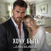 Чарли Ви. Хочу быть любимой