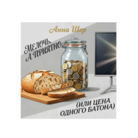 Анна Шер. Мелочь, а приятно (или цена одного батона)