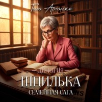 Гала Артанже. Дилогия «ШПИЛЬКА»
