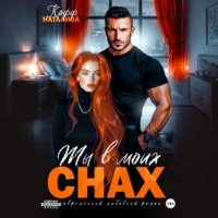 Натализа Кофф. Ты в моих снах
