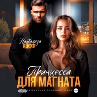 Натализа Кофф. Принцесса для магната