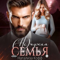 Натализа Кофф. (Не)чужая семья
