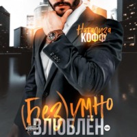Натализа Кофф. Безумно влюблен