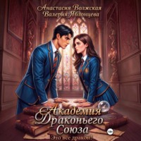 Валерия Яблонцева. Академия Драконьего Союза. Это все дракон!