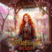 Ольга Богатикова. Волшебные вещи
