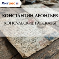 Константин Николаевич Леонтьев. Консульские рассказы