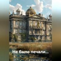 Анна Барна. Не было печали...